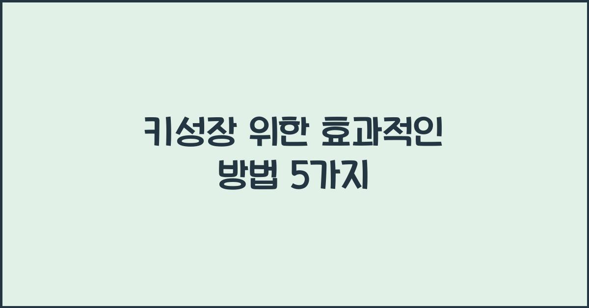 키성장