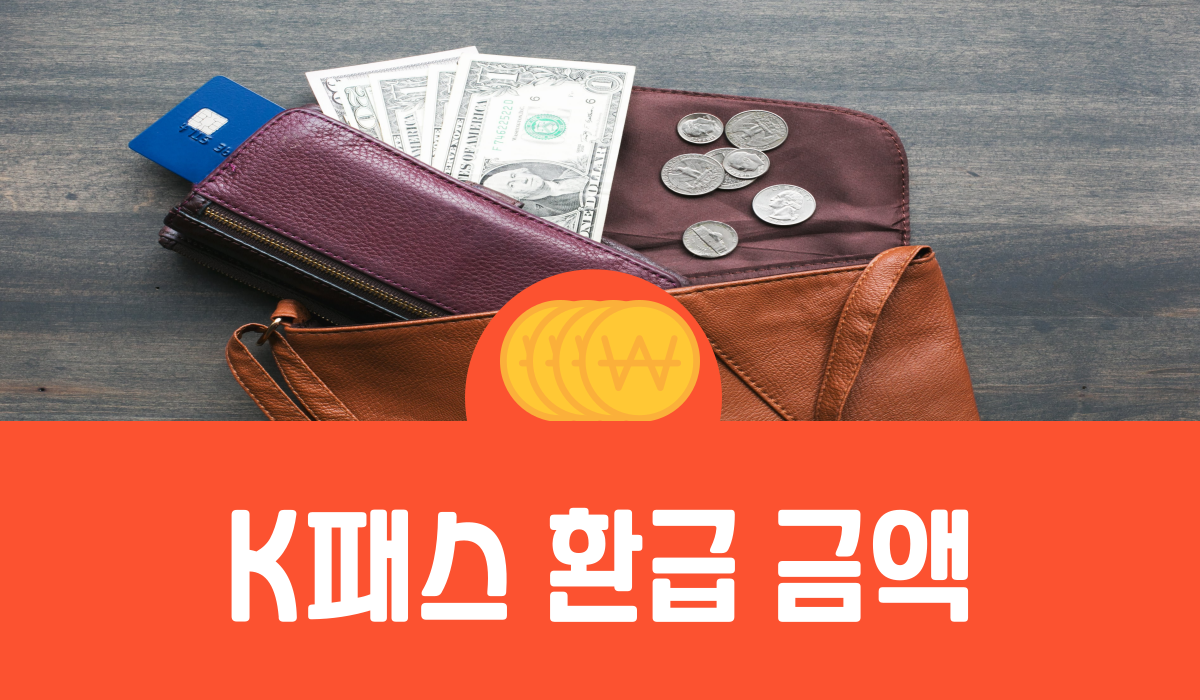 K패스 환급 금액