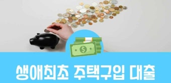 생애최초 주택구입 대출 자격 요건