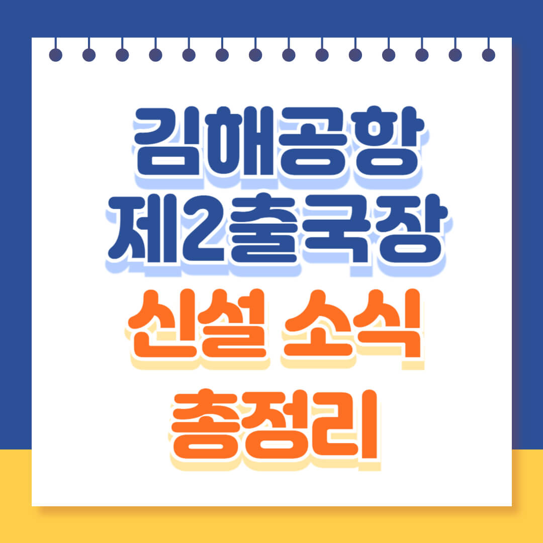 김해공항 제2출국장 신설계획 총정리