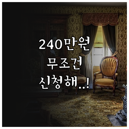 무주택 청년 월세 지원금 240만원 ..