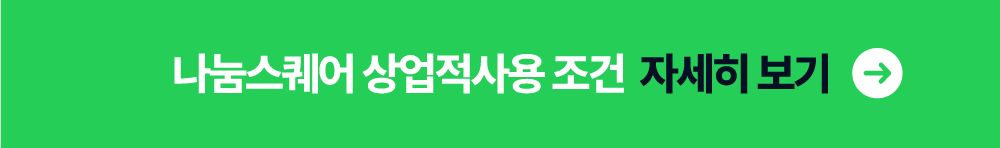 나눔스퀘어 상업적사용 조건 자세히 보기