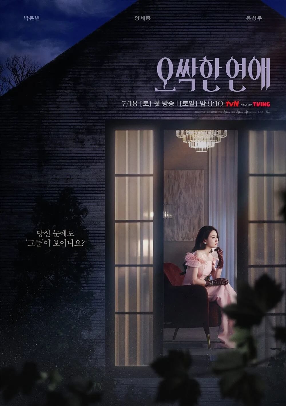 tvN 오싹한연애 공식 홈페이지 자료 2
