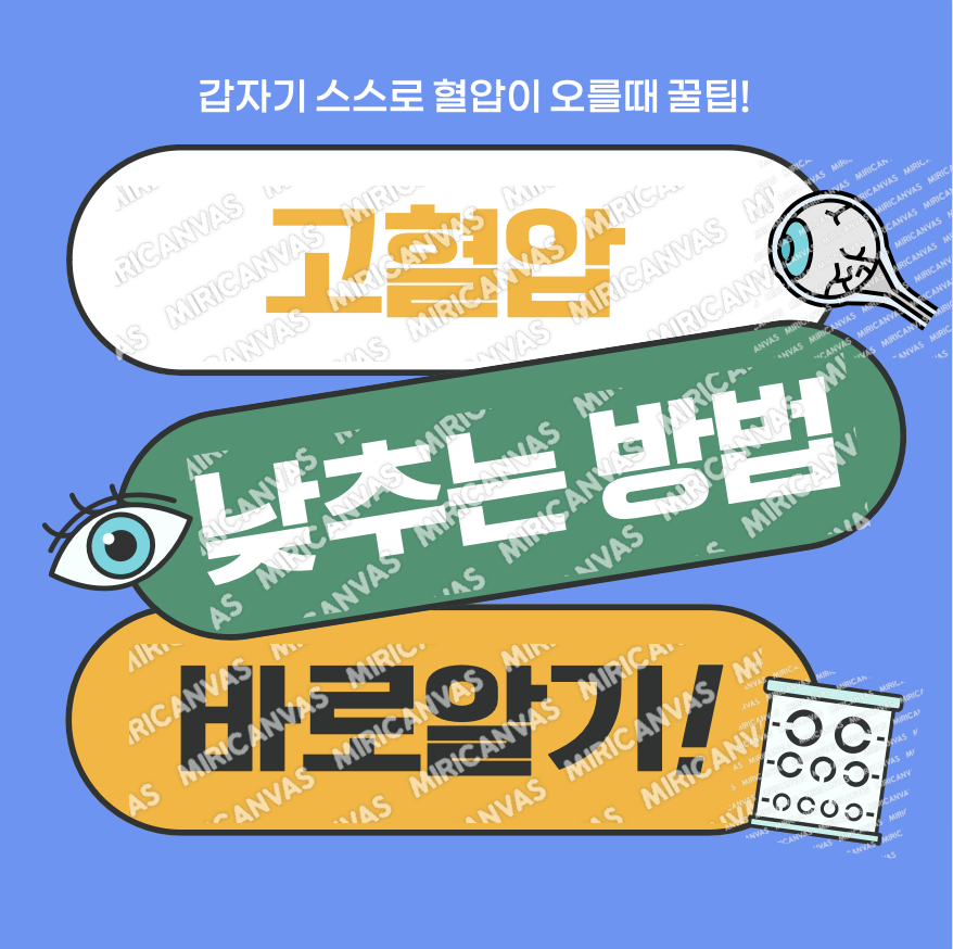 고혈압 낮추는 방법