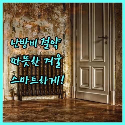 난방비 절약 비법 공개: 따뜻한 겨울