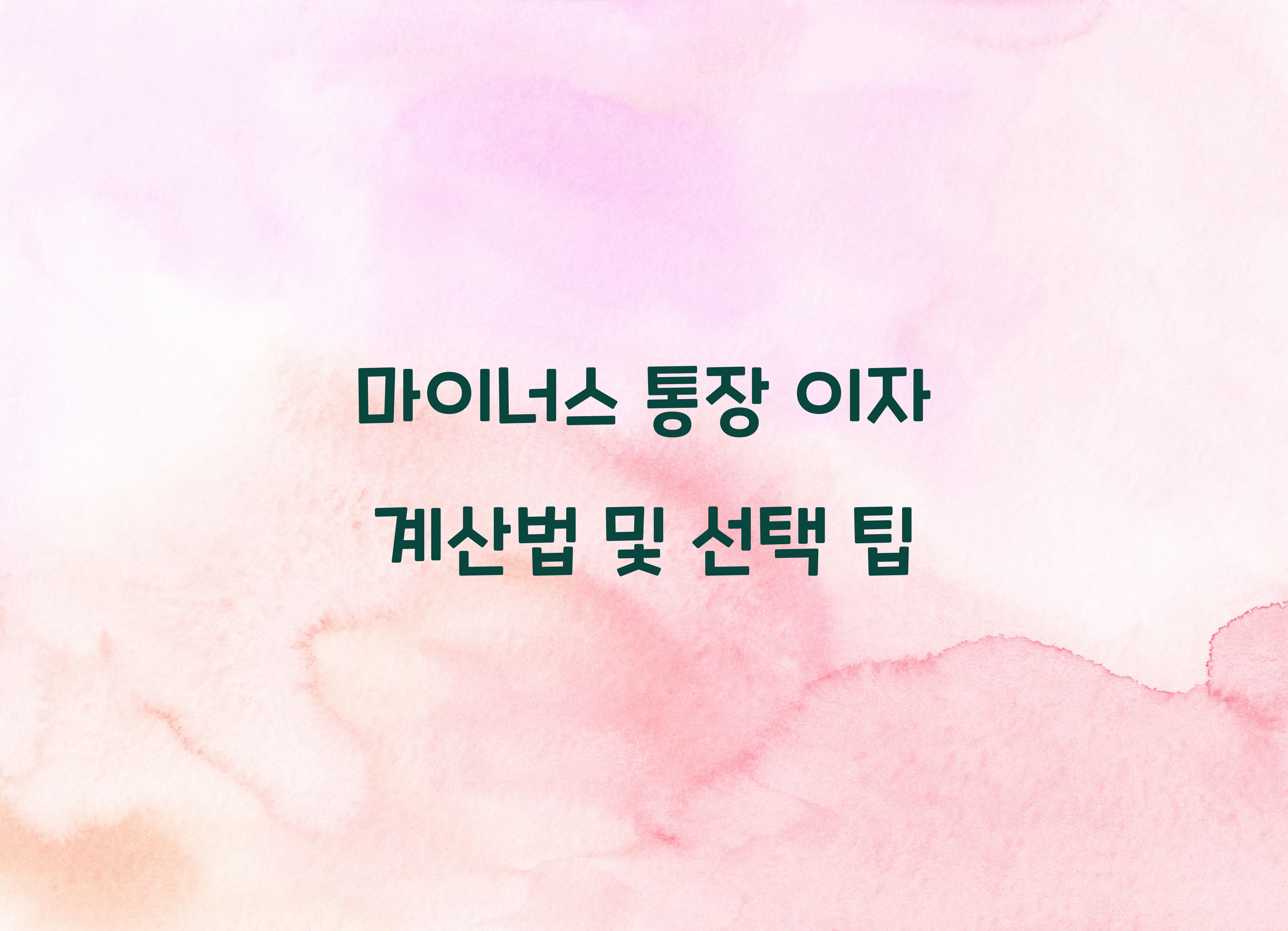 마이너스 통장 이자 계산법