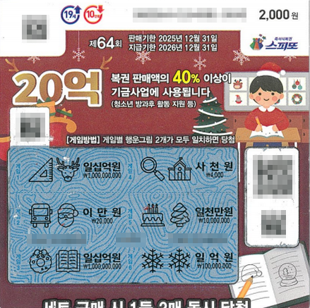 스피또2000 64회 2등 당첨복권