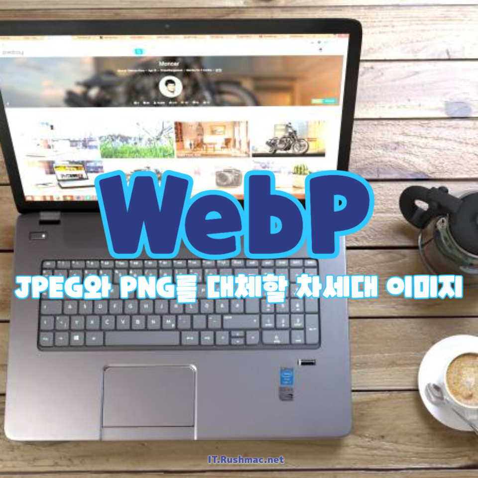 WebP의 혁신적인 장점