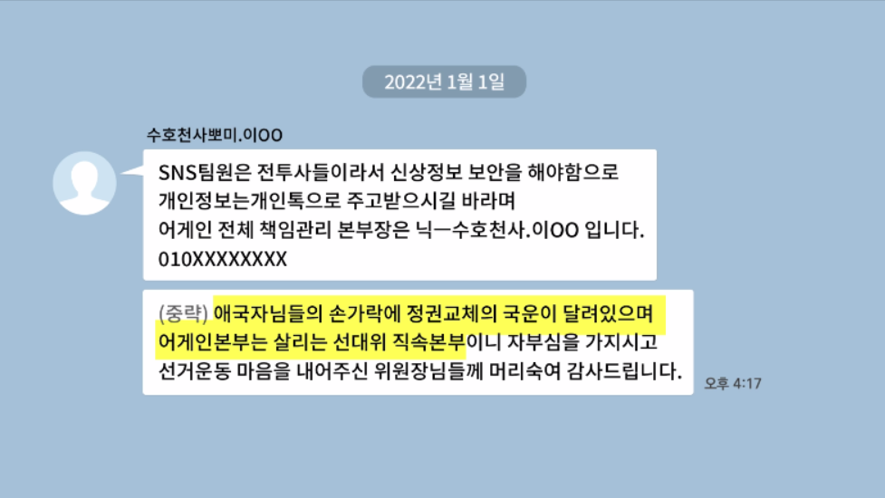 대선 D-20 단톡방 허위사실도 형사처벌