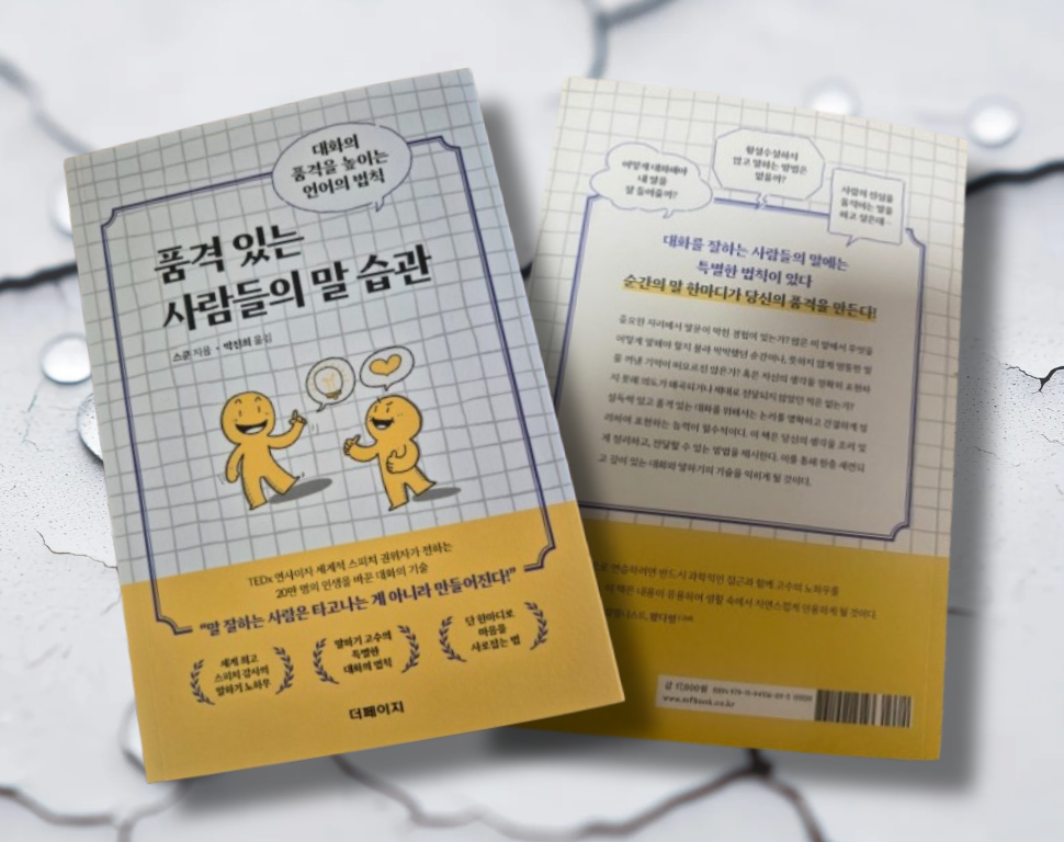 책 / 품격있는 사람들의 말 습관