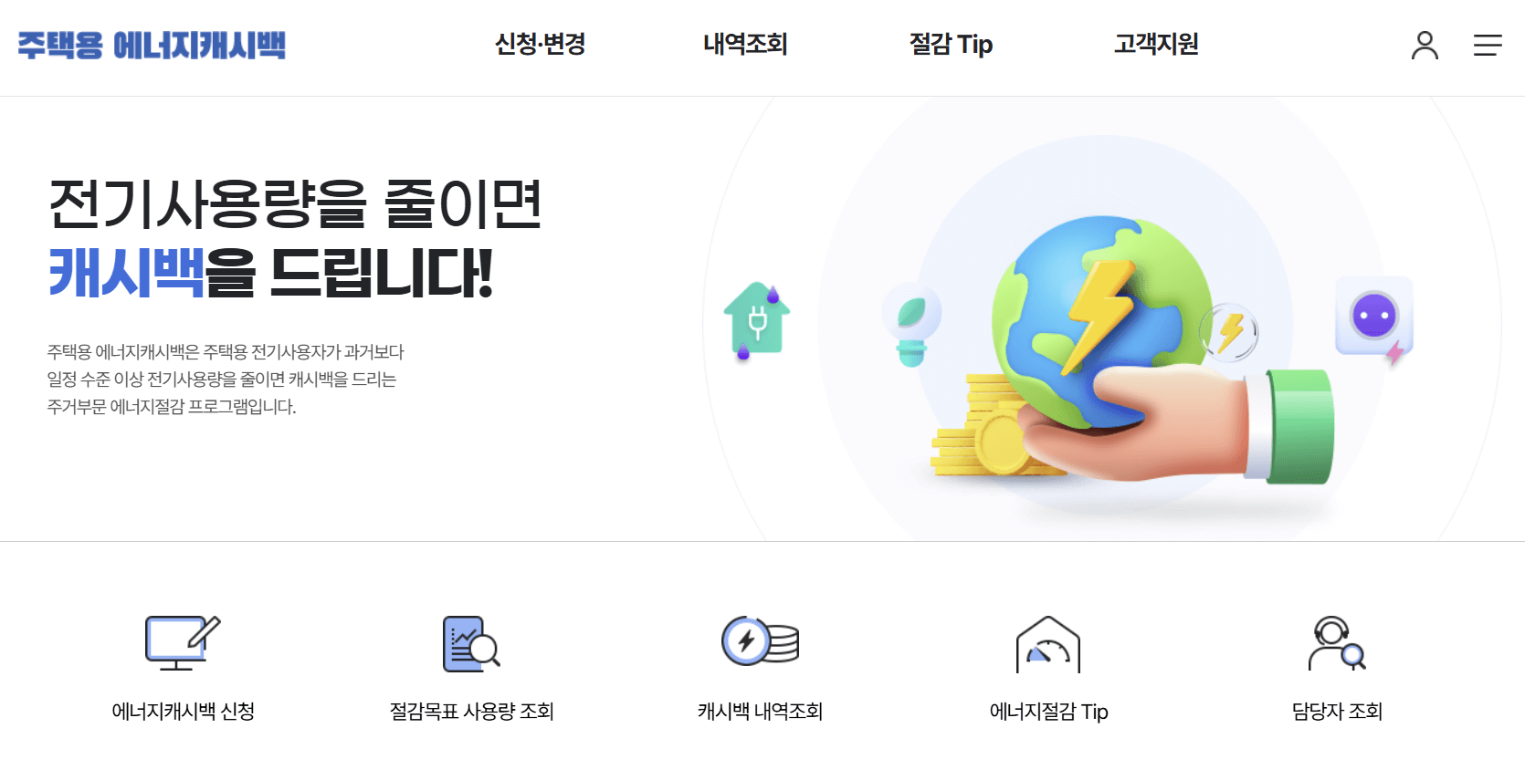 한전 에너지캐시백 신청
