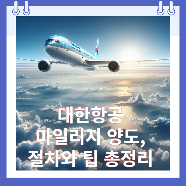 대한항공 마일리지 양도, 절차와 팁 총정리