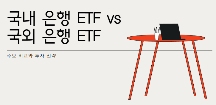 국내 은행 ETF vs 국외 은행 ETF