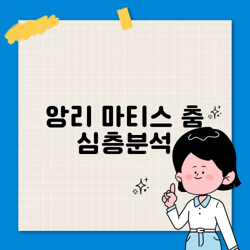 앙리 마티스 춤 심층분석