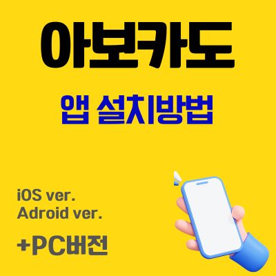 썸네일_아보카도 앱 설치방법 (아파트 관리비 조회, 자동이체, 모바일 전자투표)