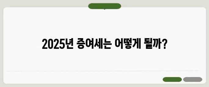 증여세 면제한도 2025년 기준 완벽 정리!