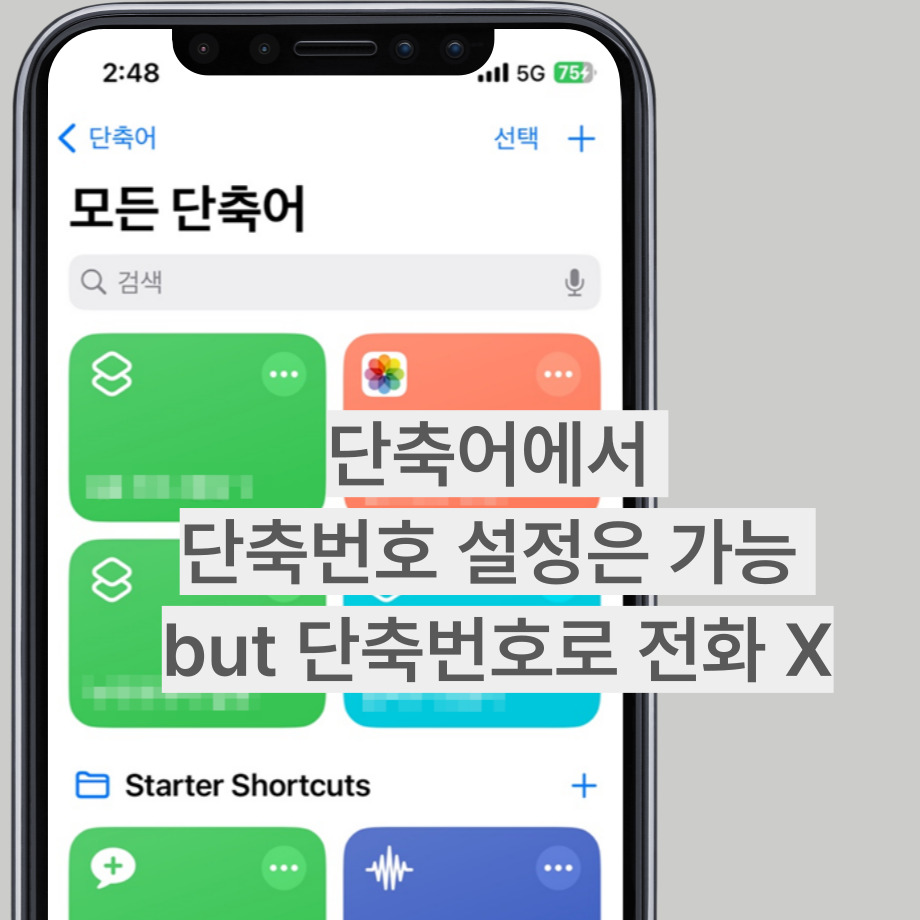 단축어에서 아이폰 단축번호 설정은 가능하다.