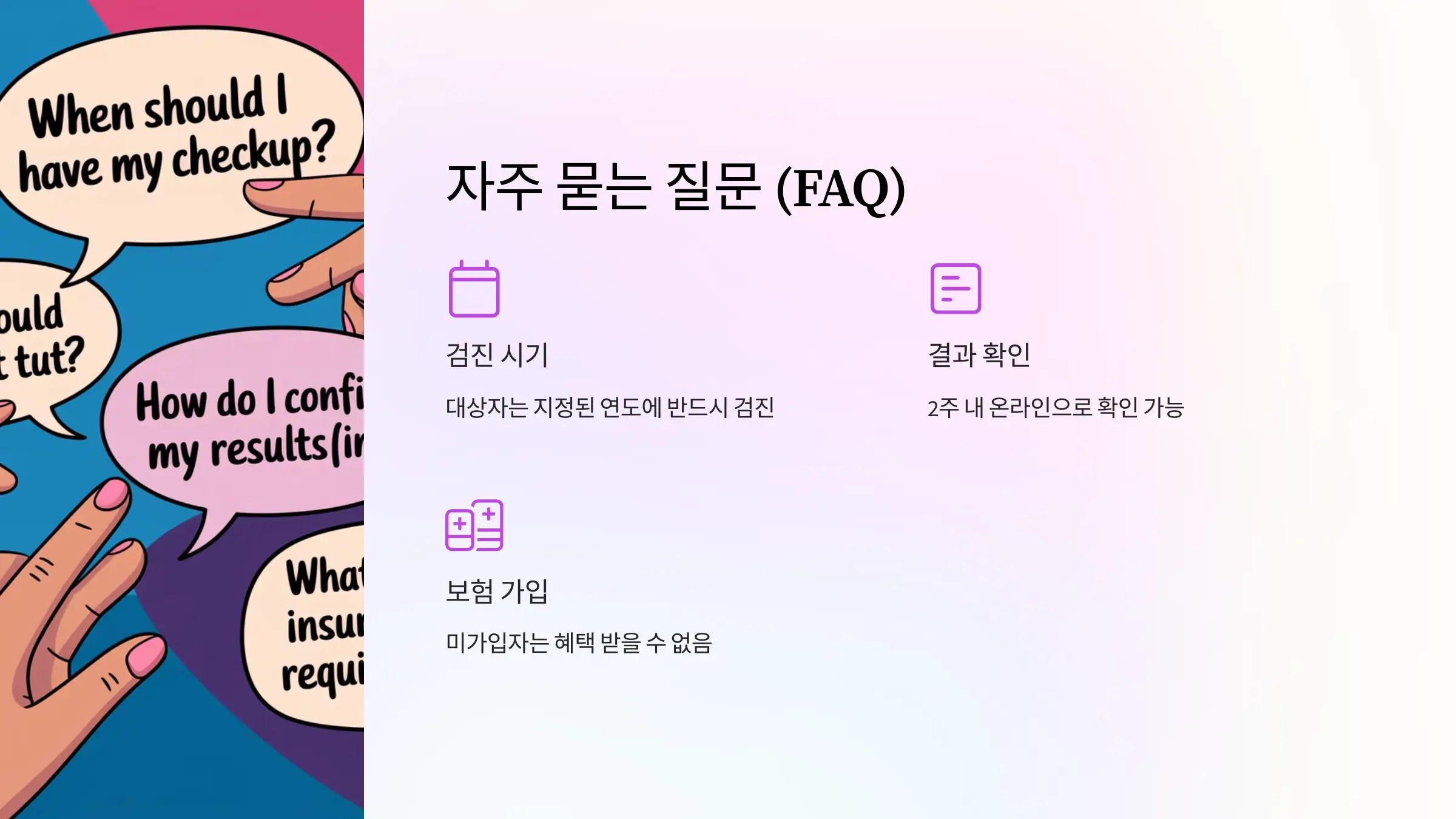 국가건강검진 대상자 조회, 건강검진 항목, 건강검진 비용, 건강검진기관 찾기, 건강검진 결과조회