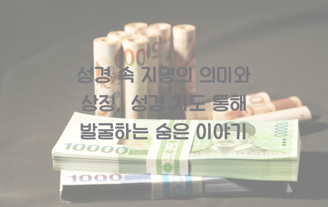 성경 속 지명의 의미와 상징: 성경 지도를 활용한 연구