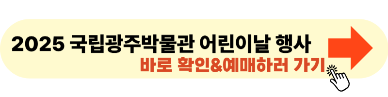2025 국립광주박물관 어린이날 행사 사이트 바로가기