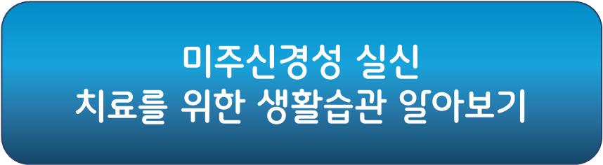 미주신경성 실신 치료를 위한 생활습관
