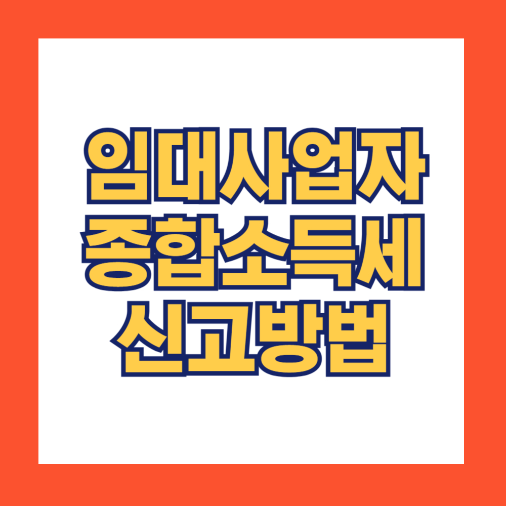 임대사업자 종합소득세 신고방법
