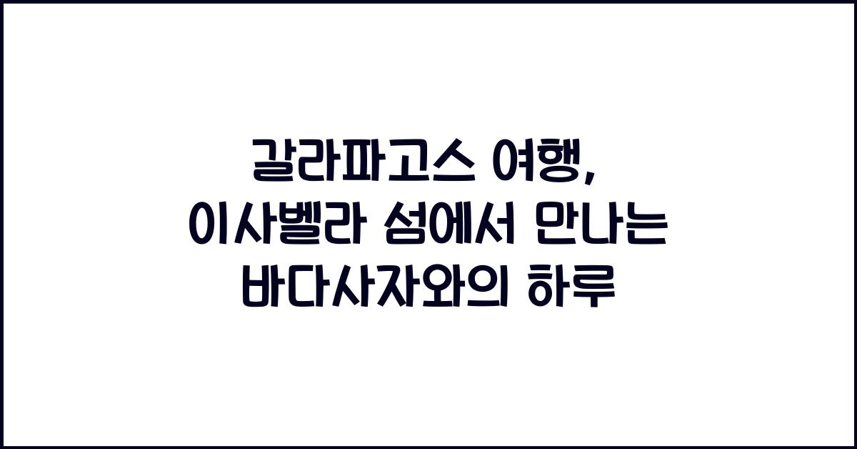 갈라파고스 여행