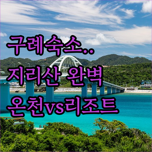 구례 지리산 숙소 고르는 법 온천 호..
