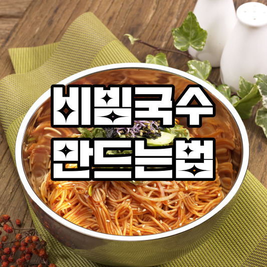 비빔국수 만드는법