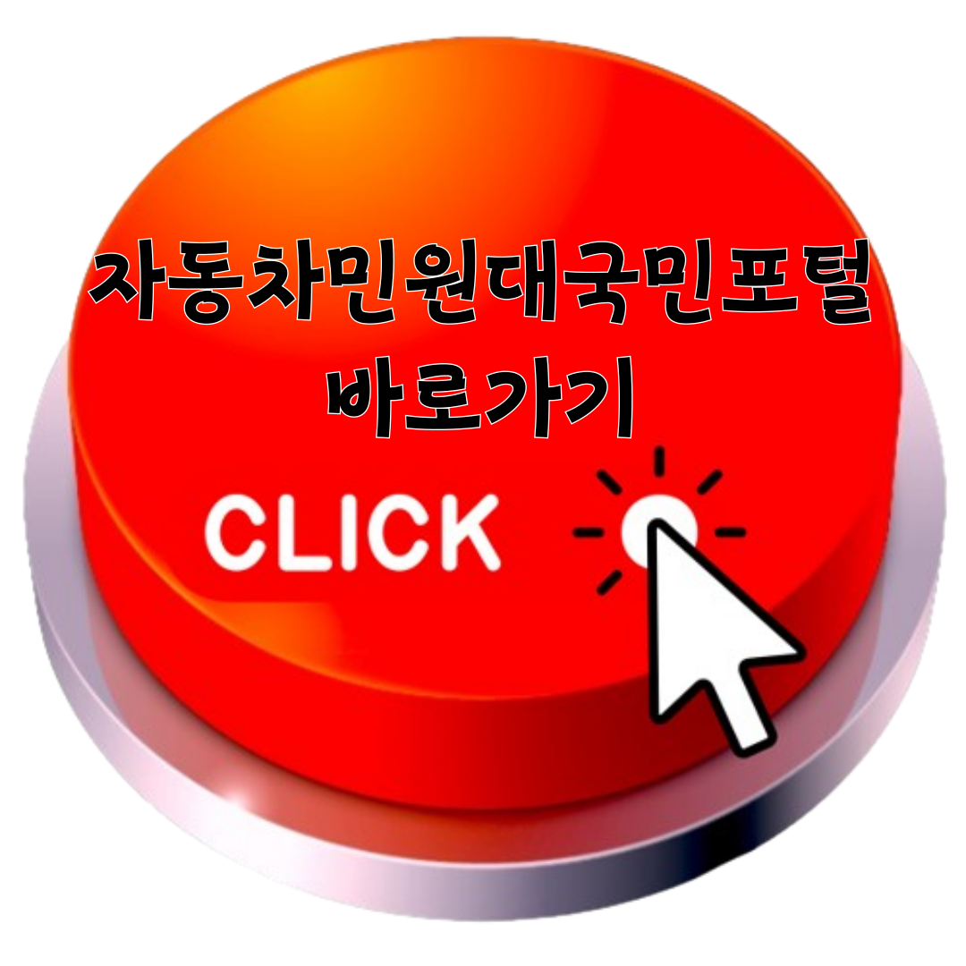 자동차민원대국민포털 바로가기