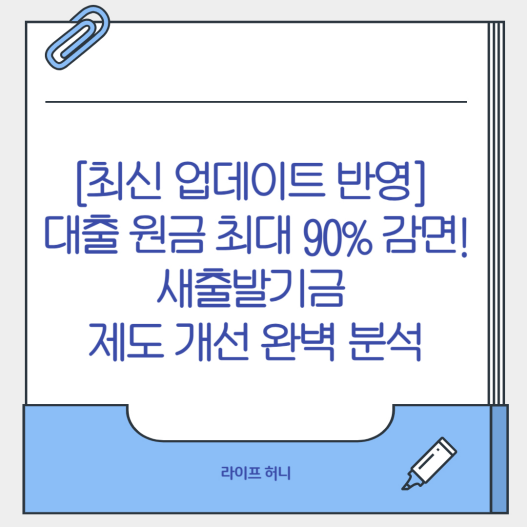대출 원금 최대 90% 감면! 새출발기금 제도 개선