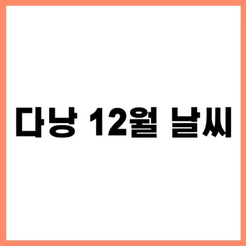 다낭 12월 날씨