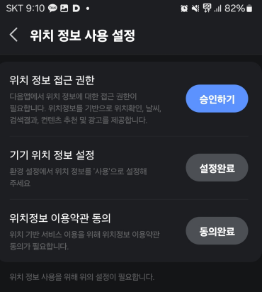 위치 정보 사용설정 승인하기
