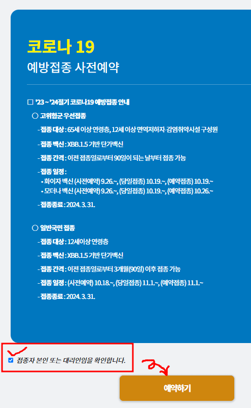 코로나 예방 접종 (23~24년)