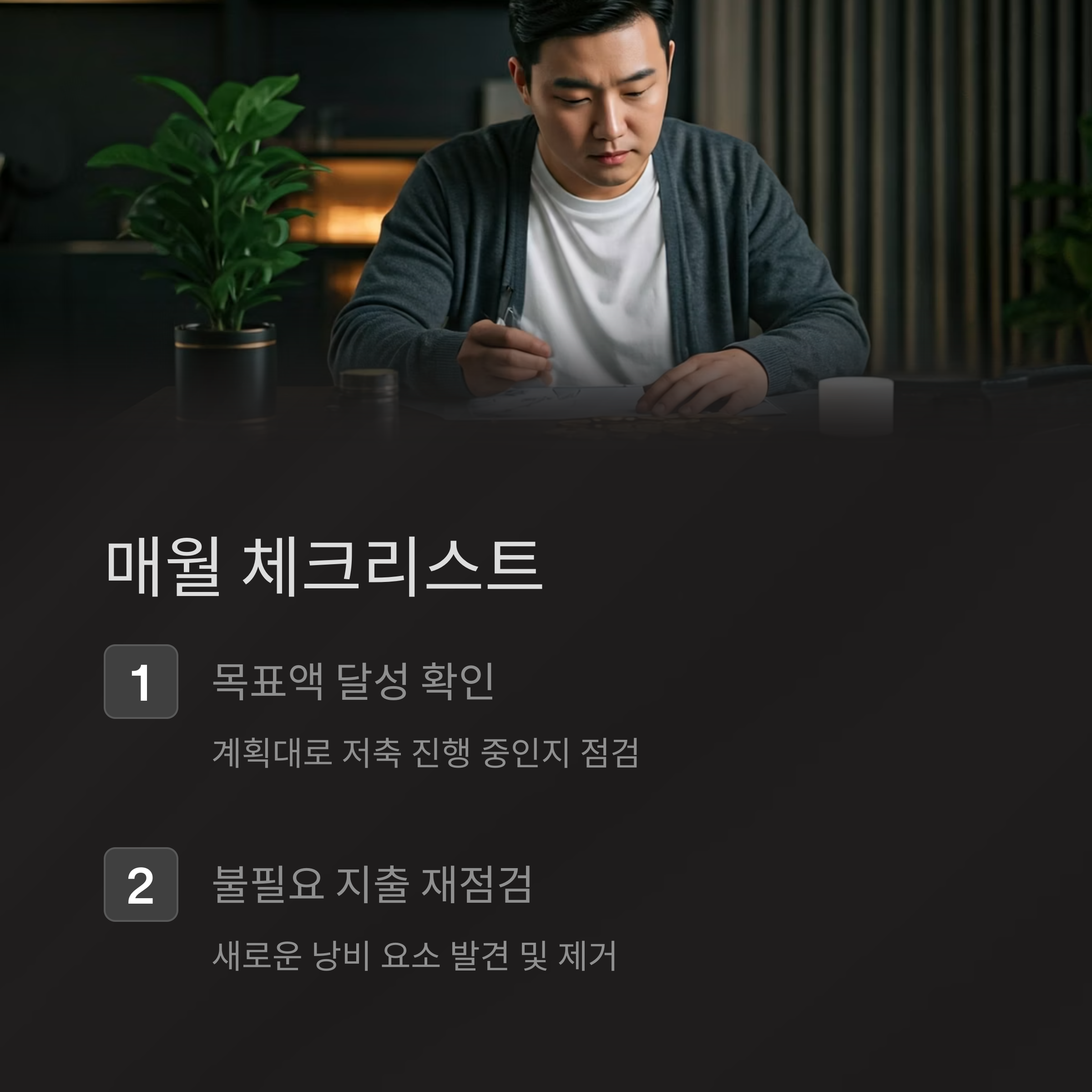 목돈마련 실천 체크리스트