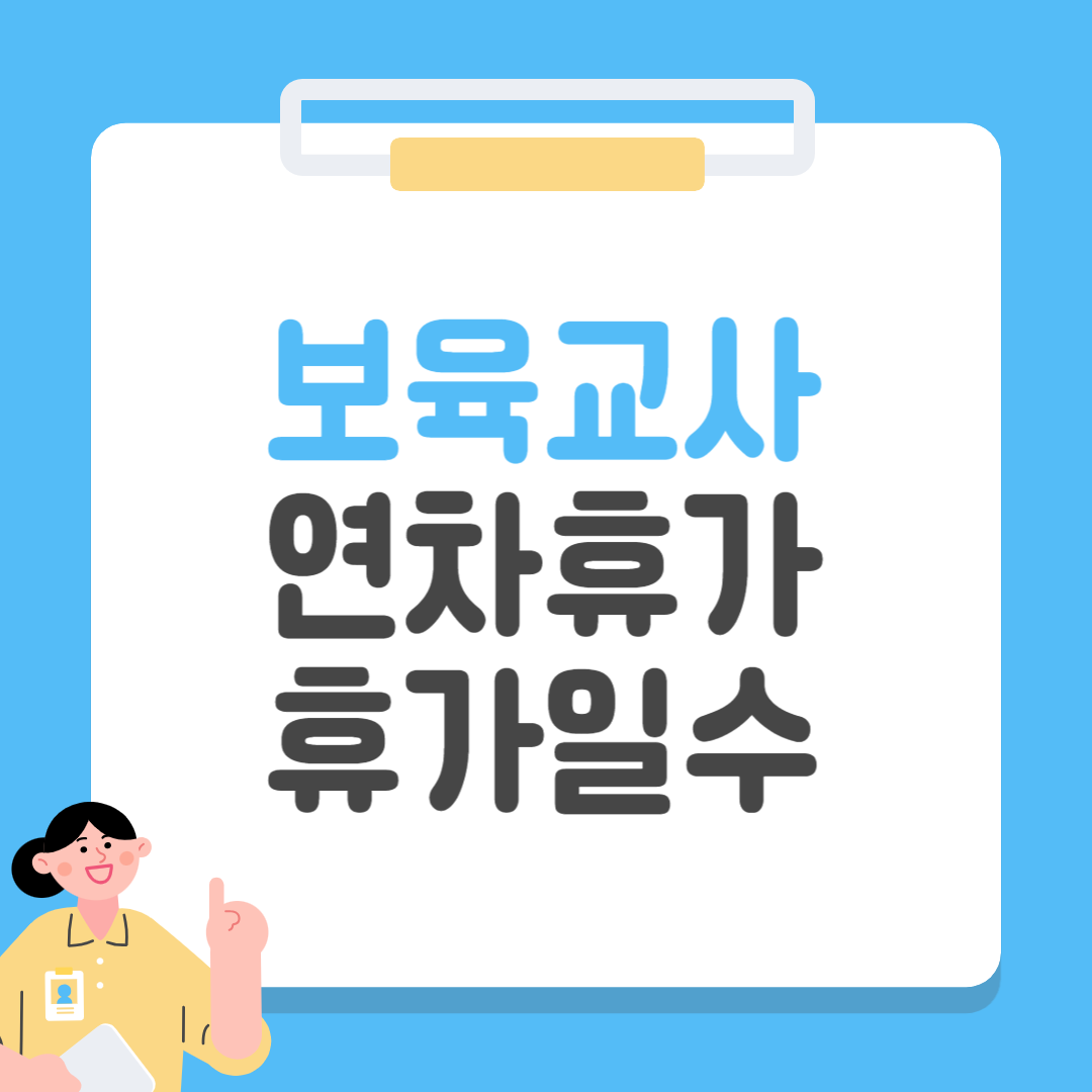 보육교사 연차휴가 휴가일수