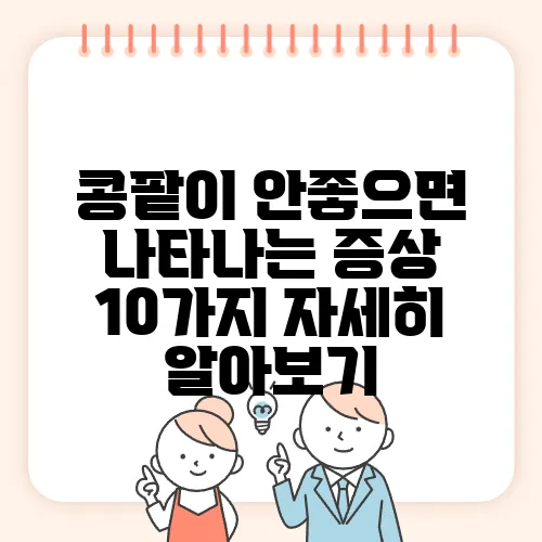 콩팥이 안좋으면 나타나는 증상 10가지 자세히 알아보기
