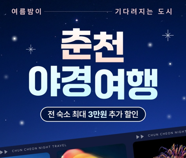 춘천여행 숙박비 지원 프로모션