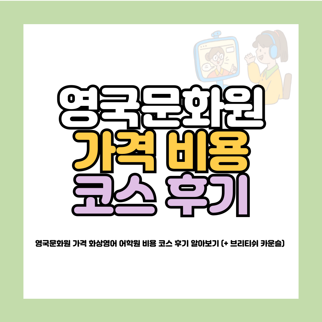 영국문화원 가격
