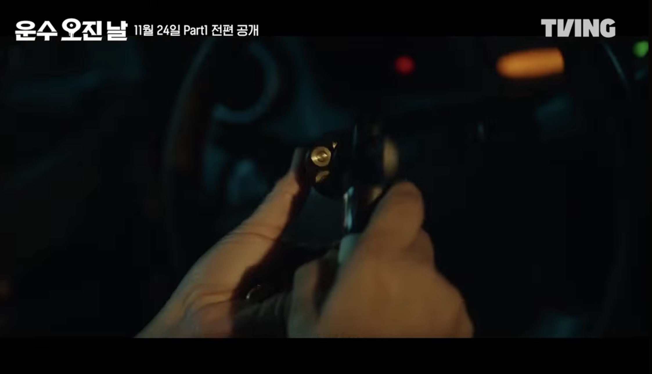 티빙 오리지널 드라마 운수 오진날 part1 5 6화 줄거리 part2 공개일