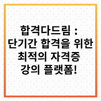 합격다드림