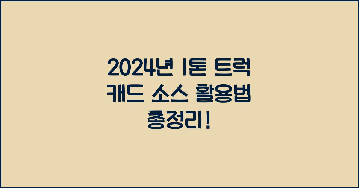 1톤 트럭 캐드 소스