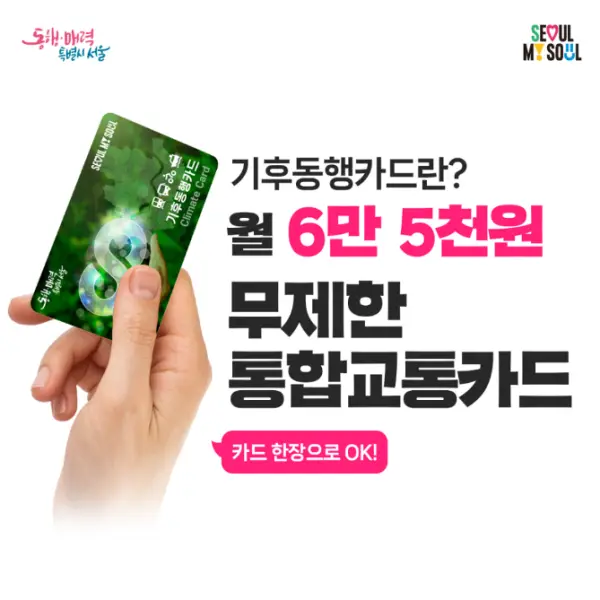 기후동행카드 -
좌측 초록색 실물카드를 든 오른손 옆 검은글씨로 기후동행카드란? 바로 아래 분홍글씨로 월 6만5천원
아래 검은 글씨로 무제한 통합 교통카드