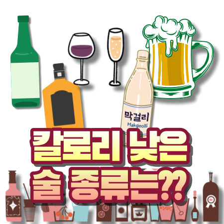 칼로리 낮은 술