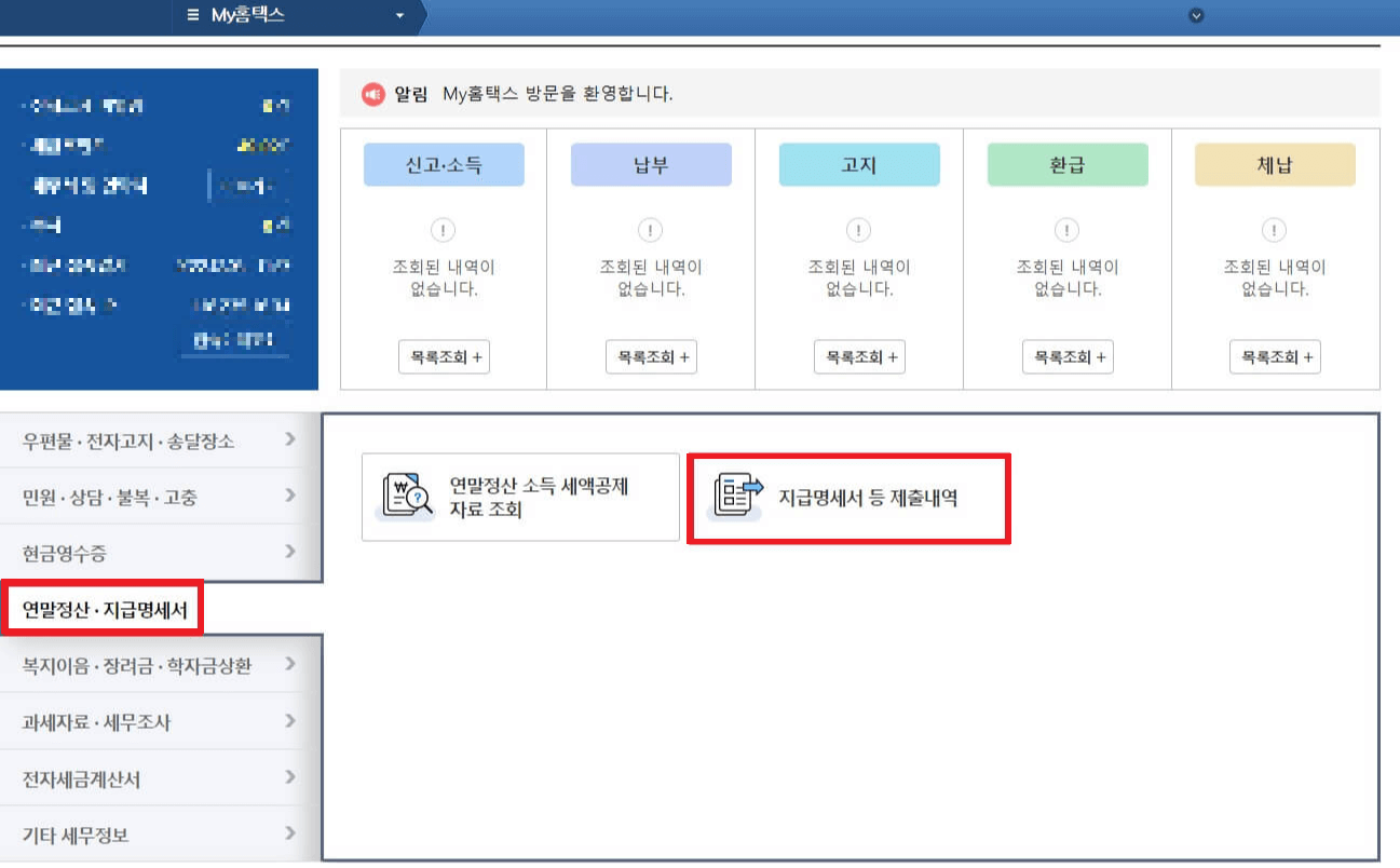 중도퇴사자 연말정산 방법