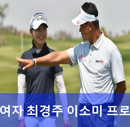 이소미 최경주 프로