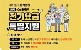 소상공인 전기요금 특별지원 신청방법