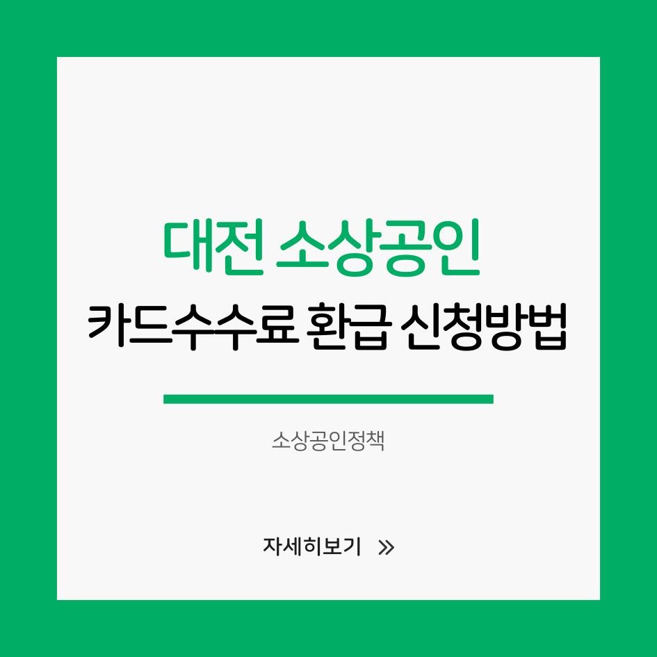 대전 카드수수료 환급 신청 안내