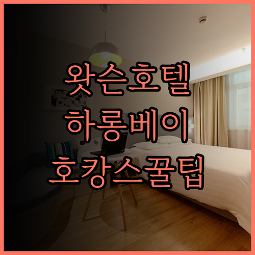 더 왓슨 프리미엄 하롱 호텔.. 하롱