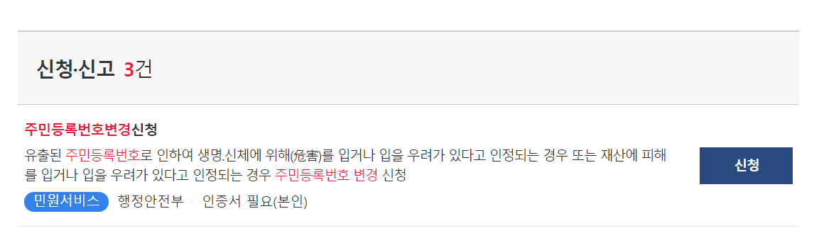 주민등록번호 변경신청